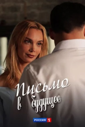 постер Письмо в будущее