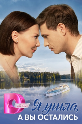 постер Я ушла, а вы остались