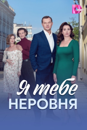 постер Я тебе неровня