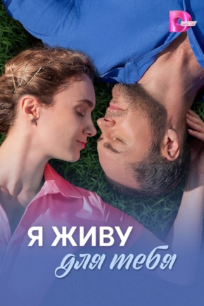 постер Я живу для тебя