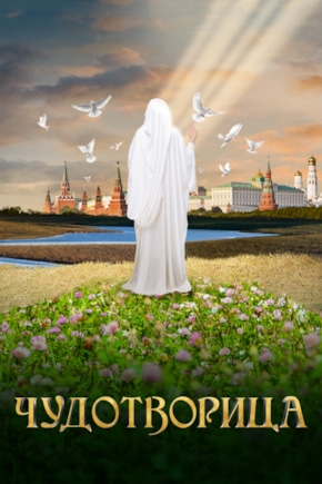 постер Чудотворица