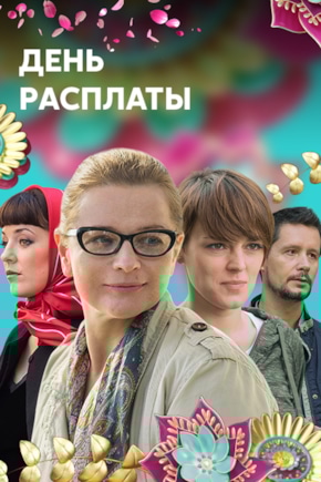 постер День расплаты