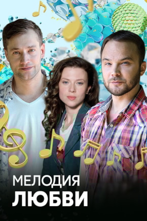 постер Мелодия любви