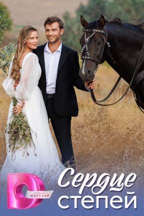 постер Сердце степей