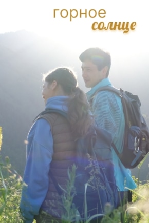 постер Горное солнце