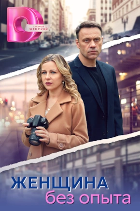 постер Женщина без опыта