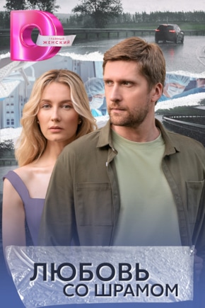 постер Любовь со шрамом