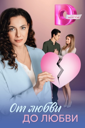постер От любви до любви