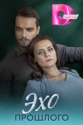 постер Эхо прошлого