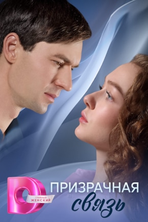 постер Призрачная связь