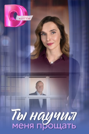 постер Ты научил меня прощать
