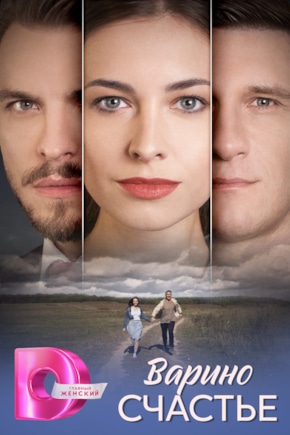 постер Варино счастье