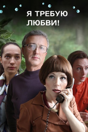 постер Я требую любви!