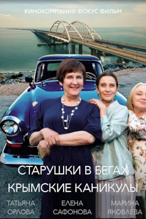 постер Старушки в бегах. Крымские каникулы
