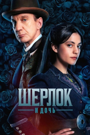 постер Шерлок и дочь