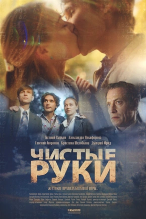 постер Чистые руки