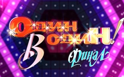 Пять лучших номеров финалистов  шоу "Один в один"