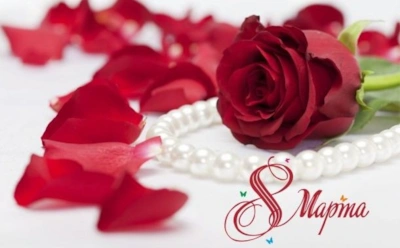 8 марта - Международный женский день