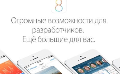 iOS 8: новые функции и непомерные аппетиты