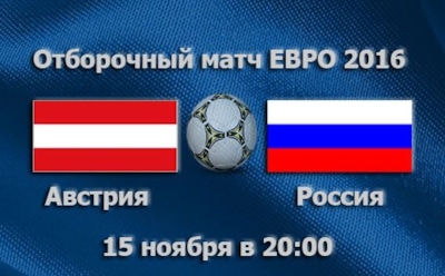 ЧЕ-2016. Матч Австрия-Россия