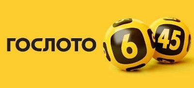 Самые выигрышные лотереи в России