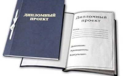 Как заказать дипломную работу
