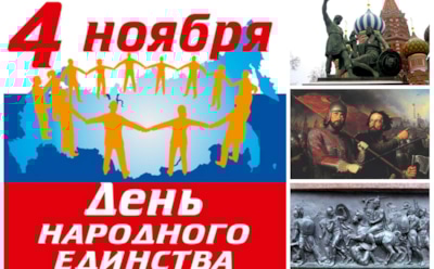 День народного единства. История и споры