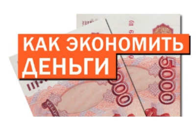 20 советов, как экономить деньги