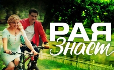 Сериал «Рая знает» — актёры и роли