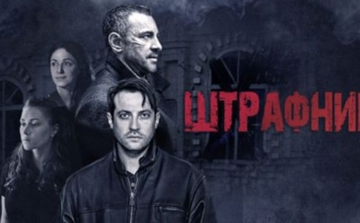 Сериал «Штрафник»: актеры и роли