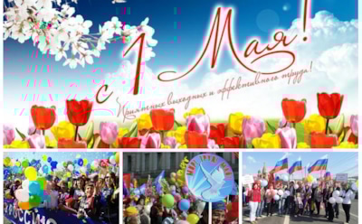 1 мая - Праздник весны и труда-2017