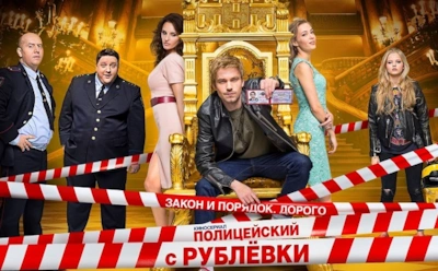 Сериал "Полицейский с Рублевки": актеры и роли