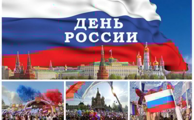 12 июня россияне отмечают День России-2017
