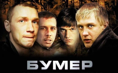 Фильм «Бумер»: актеры и роли