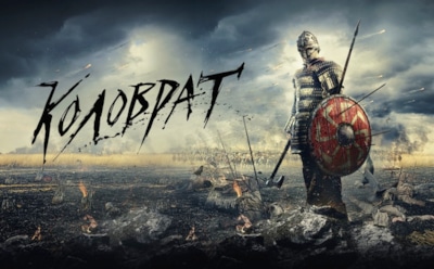 Вышел первый трейлер российского боевика "Легенда о Коловрате"