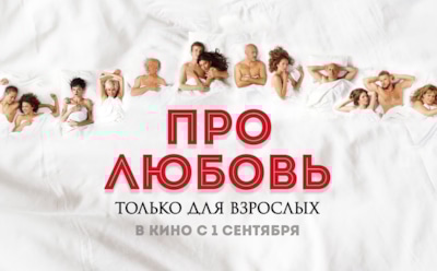 Вышел первый трейлер комедии "Про любовь. Только для взрослых"