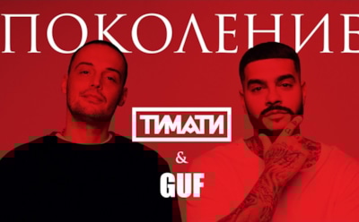 Тимати и рэпер Гуф представили совместный клип "Поколение"