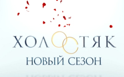 Стало известно имя нового «Холостяка» на ТНТ