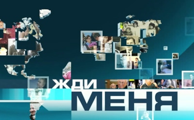 Авторы не исключают закрытия программы «Жди меня»