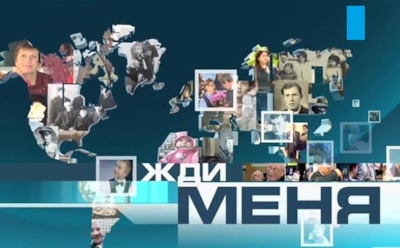 На Первом канале закрыли программу «Жди меня»