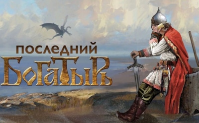 Фильм "Последний богатырь": актеры, роли, трейлер