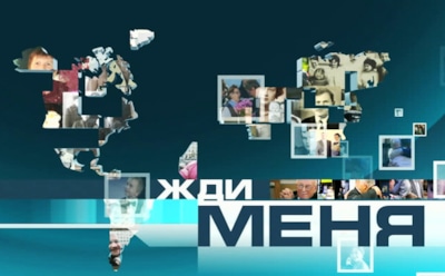 «Жди меня» будут транслировать на телеканале НТВ