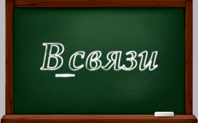 Как правильно писать: Всвязи или в связи?