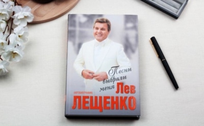 Лев Лещенко поведал в своей книге о любви и измене