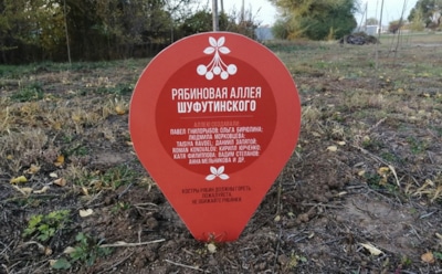 В Бузулуке появилась рябиновая аллея Михаила Шуфутинского