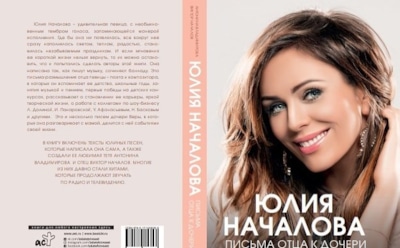 Вышли книга о Юлии Началовой и ее неизданная песня