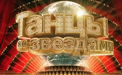 Варнава и Летучая станут участницами «Танцев со звездами»