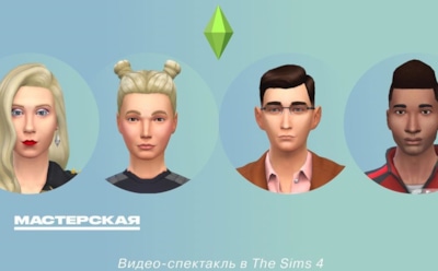Российские актеры поставили спектакль в The Sims 4