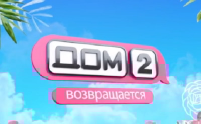 Опубликован тизер к перезапуску «Дома-2» на канале «Ю»
