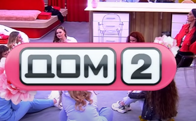 СМИ назвали зарплаты ведущих и участников обновленного «Дома-2»